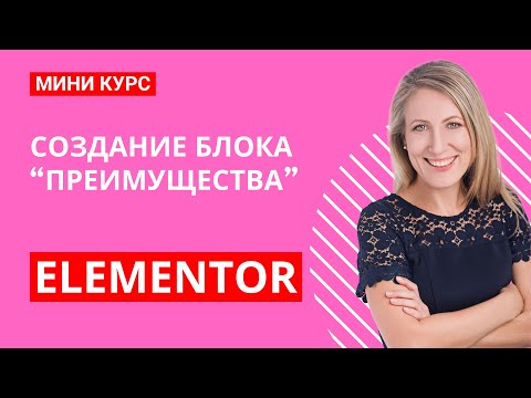 Видео: Создай уникальный блок "Преимущества" с Flexbox в Elementor — без шаблонов за 25 минут!