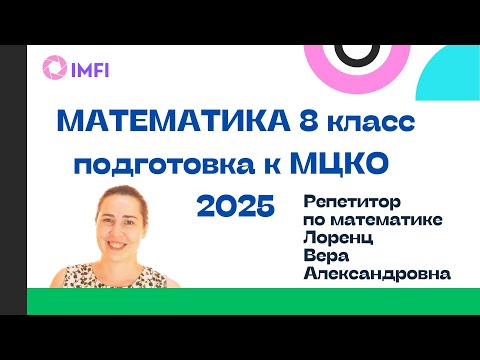 Видео: Математика 8 класс подготовка к МЦКО 2025
