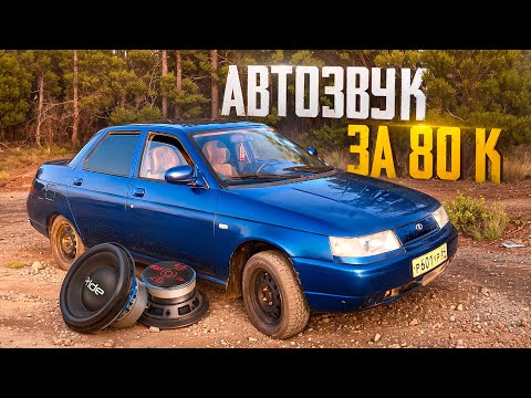 Видео: ОБЗОР АВТОЗВУКА за 80К в ВАЗ 2110| Хороший повседнев на каждый день