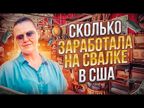 Видео: Заработала 600$ на барахле!Что продала и сколько заработала на барахолке в США!Секонд Хенд В Америке