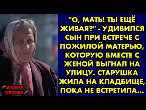 Видео: "О, мать! Ты ещё живая?" - удивился сын при встрече с пожилой матерью, которую вместе с женой выгнал