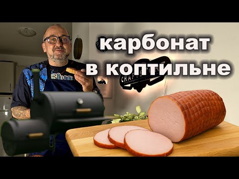 Видео: 🌿 Готовим идеальный карбонад в коптильне | Рецепт без ошибок