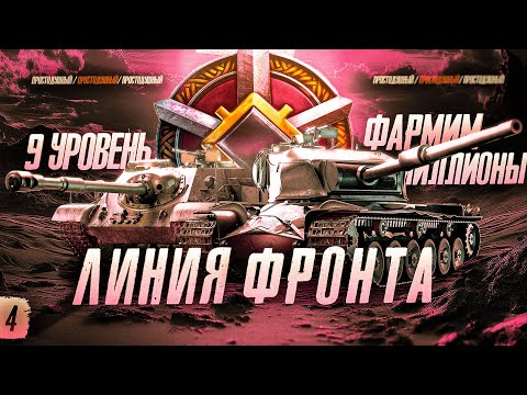 Видео: Впервые фарм на 9 уровнях! - продолжаем играть в ЛФ с @KOlschik