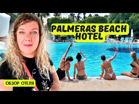 Видео: PALMERAS BEACH 5* 🇹🇷 Отели Конаклы 5 зв ТУРЦИЯ ГРЯЗНЫЕ ТАНЦЫ
