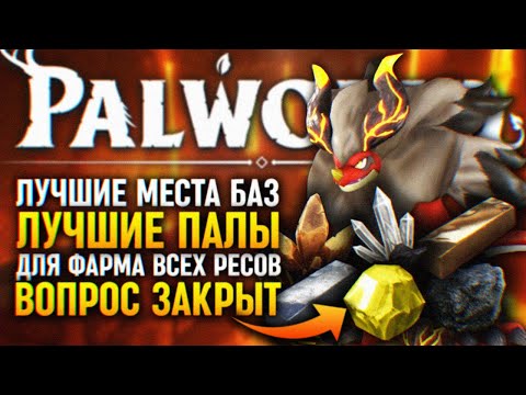 Видео: PALWORLD ГАЙД ЛУЧШИЕ МЕСТА БАЗЫ ЛУЧШИЕ ПАЛЫ 🅥 ПАЛВОРЛД ЛУЧШИЙ ФАРМ ЖЕЛЕЗА ВСЕХ ВИДОВ РУДЫ И СЛИТКОВ