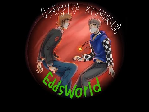 Видео: Озвучка комиксов Eddsworld StarDust_Au #14