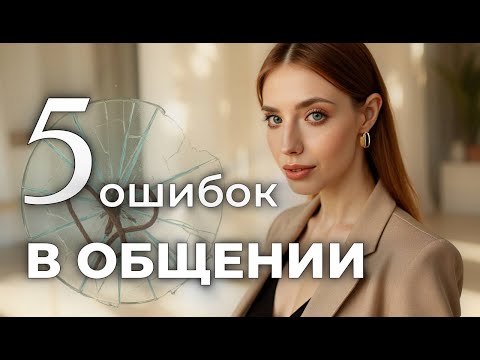 Видео: ОШИБКИ В ОБЩЕНИИ, которые совершают 90% людей. Как вести глубокую и качественную беседу?