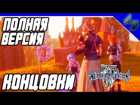 Видео: Полная Версия Концовки KINGDOM HEARTS 3 - Прохождение На Русском на PS4 Pro