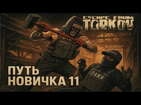 Видео: Тарков прокачка с нуля Путь со дна День 11  Escape from Tarkov