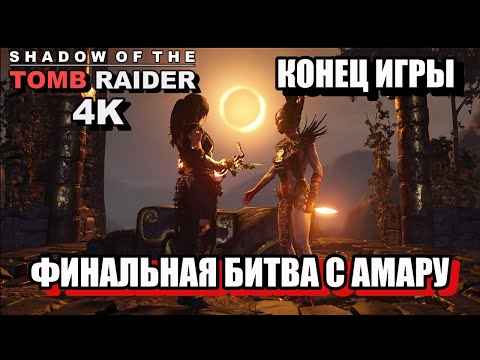 Видео: КОНЕЦ ИГРЫ, ФИНАЛЬНАЯ БИТВА С АМАРУ  - Shadow Of The Tomb Raider, 4K, Одержимость. 59ч.