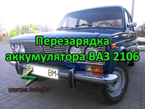 Видео: Перезаряд аккумулятора ВАЗ 2106. Одна из основных причин. Генератор дает большой заряд.