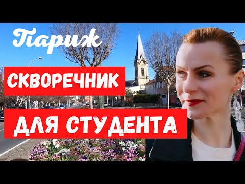 Видео: Комнатушки  для студентов в Париже.