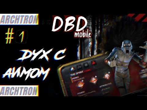 Видео: Dead by Daylight Mobile - Дух с аимом, никому не убежать. Первый взгляд. Обзор.