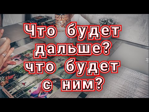 Видео: Что с ним? Где ОН? ЧТО БУДЕТ ДАЛЬШЕ⁉️