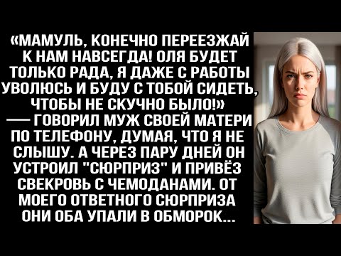 Видео: «Мамуль, конечно переезжай к нам навсегда! Оля будет рада, я с работы уволюсь, буду с тобой сидеть!»