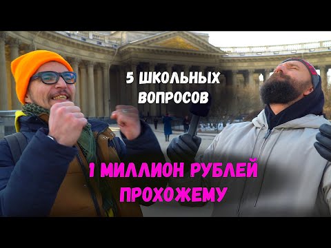 Видео: 1 МИЛЛИОН РУБЛЕЙ ПОЛУЧИЛ ПРОХОЖИЙ, ОТВЕТИВ НА ШКОЛЬНЫЕ ВОПРОСЫ / ВОПРОСЫ ЗА БАБОСЫ / НЕГОДЯЙ TV