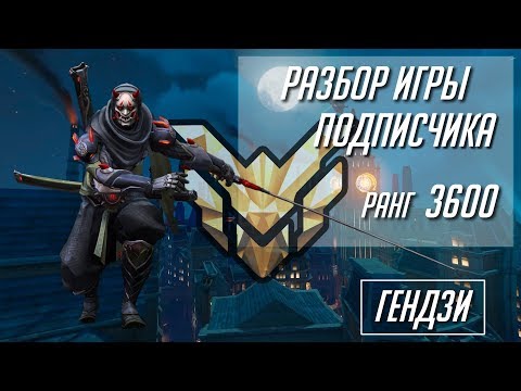 Видео: [Разбор игры подписчика] Генджи. 3600 ранг. Кингс Роу.