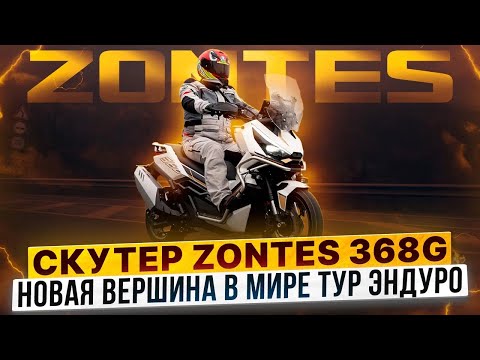 Видео: ZONTES 368G – Ультрасовременный адвенчер-скутер, который создан для путешествий  / Турэндуро скутер