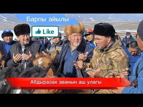 Видео: Абдыразак аванын аш улагы БАРПЫ