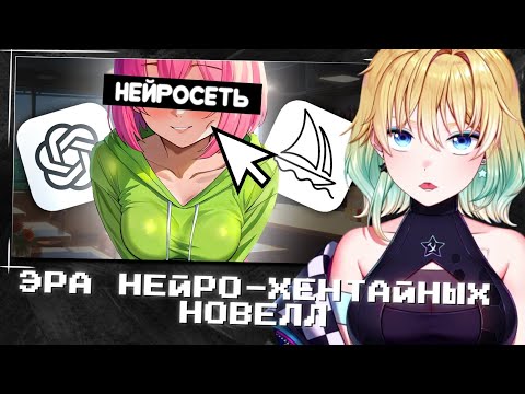 Видео: ПЛАНЯ СМОТРИТ | ЭРА НЕЙРО-ХЕНТАЙНЫХ НОВЕЛЛ