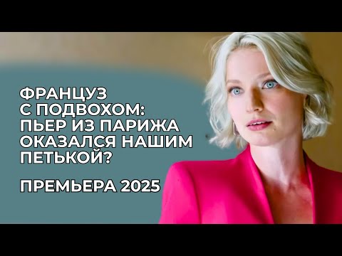 Видео: 💘 МОЖНО ЛИ ПОСТРОИТЬ ЛЮБОВЬ НА ЛЖИ? ОН ВЫДАВАЛ СЕБЯ ЗА ФРАНЦУЗА, А ОНА СЕБЯ – ЗА РИЕЛТОРА | Премьера