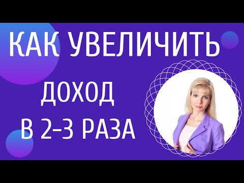 Видео: Как увеличить доходы в два-три раза