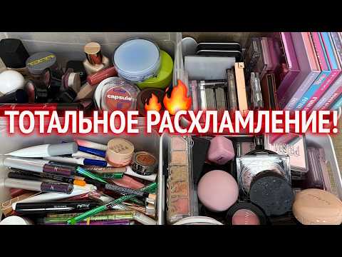 Видео: Тотальное РАСХЛАМЛЕНИЕ косметики 🔥 Вся моя коллекция косметики, организация и хранение!