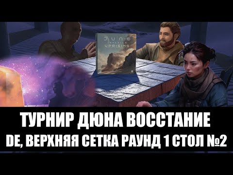 Видео: Турнир Дюна Восстание. DE. Верхняя сетка Раунд 1 Стол №2