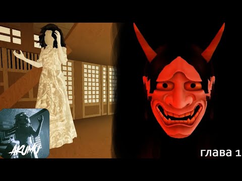 Видео: Roblox ► AKUMU | ПРОХОЖДЕНИЕ на русском | глава 1