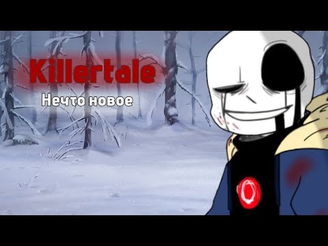 Видео: 🩸 Нечто новое- озвучка комикса undertale 🔪