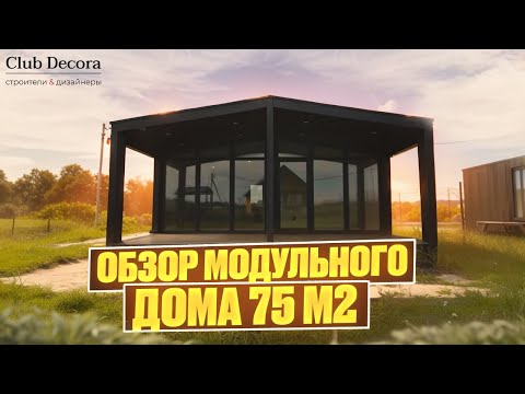 Видео: Обзор модульного дома 75 м2