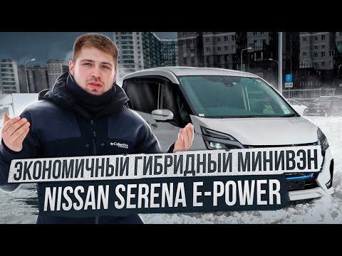 Видео: 💣Обзор Nissan Serena e-Power или 💥лучший гибридный семейный минивэн из Японии💥.