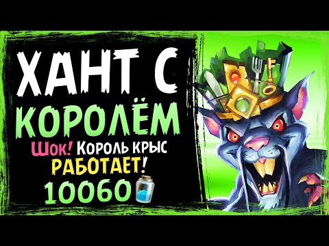 Видео: Самая НЕОБЫЧНАЯ колода ладдера?! — Охотник с Королём Крыс | Стандарт | Massamun | Hearthstone