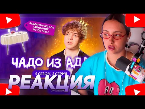 Видео: КСЮША КОБА СМОТРИТ: ЧАДО ИЗ АДА | НОВЫЙ СЕЗОН | 2 СЕРИЯ