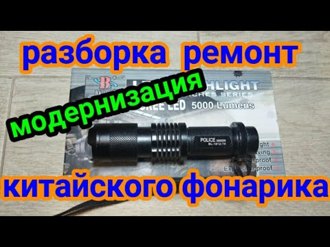 Видео: Разборка ремонт фонарика Bailong  (Police), причины неисправности, замена светодиода