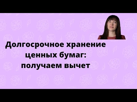Видео: Долгосрочное хранение ценных бумаг