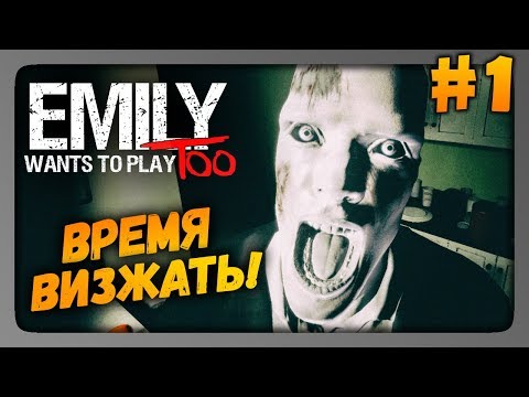 Видео: Emily Wants to Play Too Прохождение #1 ✅ ВРЕМЯ ВИЗЖАТЬ!
