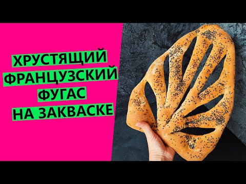 Видео: Хрустящий французский хлеб фугас! На пшеничной закваске