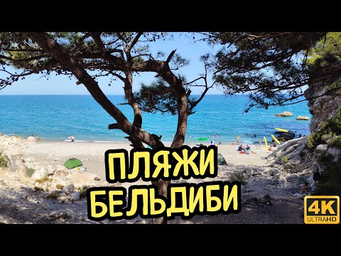 Видео: Пляжи Бельдиби 2025 — где купаться и что вас ждёт!
