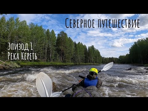 Видео: Карелия. Река Кереть.