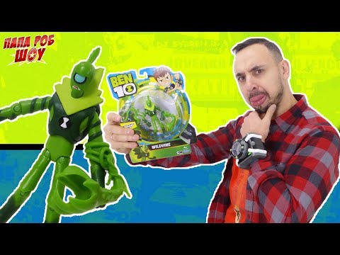 Видео: Папа Роб и БЕН 10. Распаковка Лозы! 13+