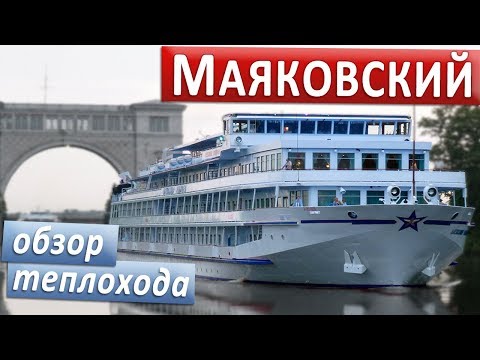 Видео: Теплоход "Владимир Маяковский": подробные виды палуб, кают и внутренних помещений