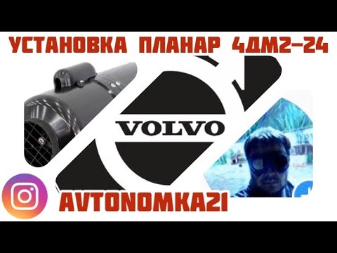Видео: Volvo и установка Планар  ДМ2 24V