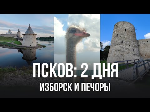 Видео: Псков, Изборск, Печоры 2 дня