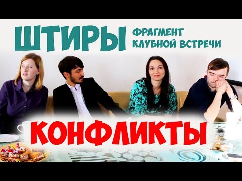 Видео: Соционика. Штирлиц. Конфликты, болевой порог. Клубная встреча