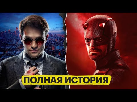Видео: Полная история Сорвиголовы до «Рожденного Заново»