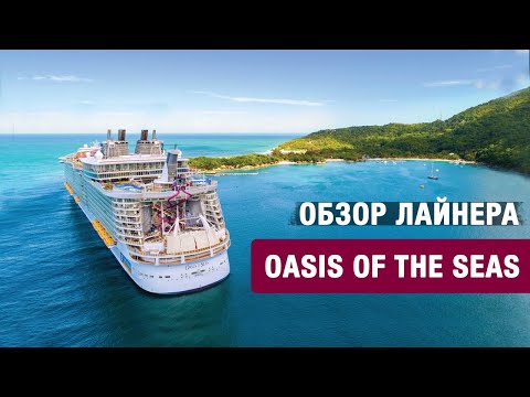 Видео: Обзор круизного лайнера Oasis of the Seas