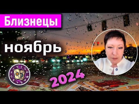 Видео: Близнецы Таро Ноябрь 2024