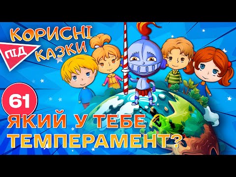 Видео: 💡 Корисні підказки – Темперамент | Повчальний мультсеріал від ПЛЮСПЛЮС