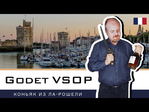 Видео: Мушкетерский коньяк Godet VSOP из ЛаРошели. Французский коньяк, который могли пить Ришелье и Людовик